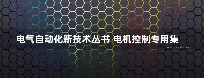 电气自动化新技术丛书 电机控制专用集成电路